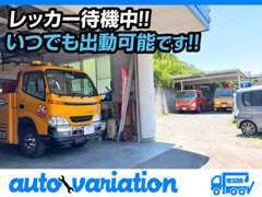 常にレッカー車が待機しておりますので、万が一大事なお車に何かあった時でも安心してご連絡下さい！しっかりと対応いたします！