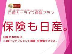 ☆損保ジャパン特級品質ディーラー代理店☆自動車保険もお任せ下さい！https://www.nissan.co.jp/CARLIFE-INSURANCE/