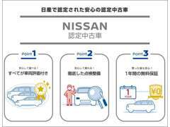 日産ならではの安心や保証が充実。幅広い価格帯をはじめ、充実のラインアップを誇る日産の認定中古車です。