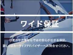 全車無料※で「ワイド保証」付帯。有料で「ワイド保証プレミアム」（延長保証）もご用意。※一部加入できない車両がございます。