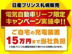 ★当社限定企画★電気自動車リーフ限定キャンペーン★『リーフ』ご成約のお客様！ご自宅の充電装置15万円まで当社負担致します。