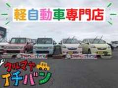 クルマヤイチバン軽自動車専門店