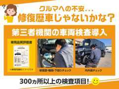 中古車選びの際、お客様に最もよく聞かれることです☆車両検査を導入し厳しいチェックを受けたクルマを展示しています☆