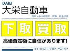 下取・買取車輌がございましたら、高額査定をお約束させて頂きます。下取予定車輌の詳細をお教え頂けましたら幸いです。
