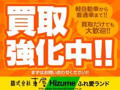 買取強化中です！！買取だけでも大歓迎です！！お気軽にお越しください！！