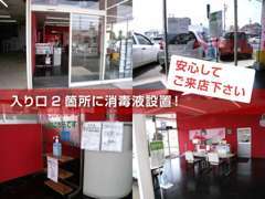 当店では入口2ヶ所に消毒液を置き、新型ウイルスの感染対策を行っております。安心してご来店下さい。