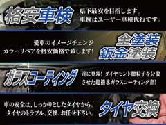 格安車検、全塗装・鈑金塗装、ガラスコーティング、タイヤ交換！