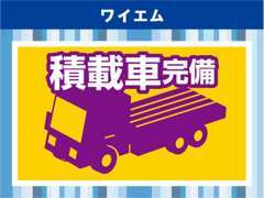 積載車も完備しておりますので、お気軽にご連絡ください。