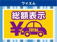 当社は安心の全車総額表示店です。