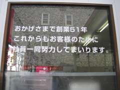 今年で創業54年目となります。長くご支持を頂けている事は本当に幸せです。