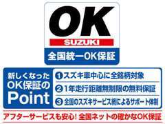 遠方でお車をご購入された場合でも、お住まいの全国にあるスズキのディーラーにて保証を受けることができますので、ご安心です。