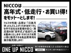 NICCOは「高年式・低走行・お買い得！」をモットーとします！