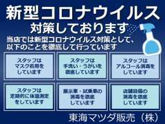 お客様ご利用テーブル、トイレ等の除菌清掃を定期的に行っております。展示・試乗車両の除菌対応いたします。