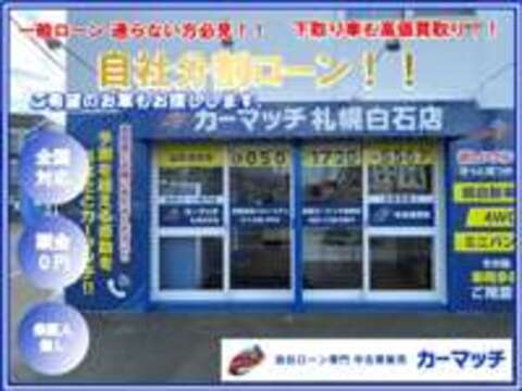 自社ローン専門店　カーマッチ札幌白石店 