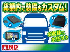 表示している総額は、現状の状態での販売以外に、お客様のお好みで装備を変更＆ご選択できます。あなたに合った1台に仕上げます！