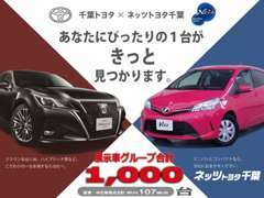 【千葉トヨタ×ネッツトヨタ千葉グループ】グループ合計約1，000台のU-Car在庫！お探しの1台がきっと見つかります。