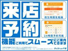 来店予約をしていただくと、お待たせすることなくスムーズにご案内いたします。※ご予約確定メールにはお時間をいただいてます。