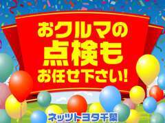 大事な愛車の点検もお任せください！