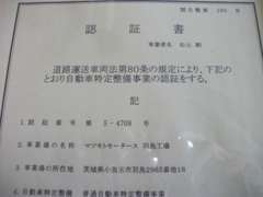 令和5年6月7日、分解整備認証工場取得致しました。購入後、車検後の「安心・安全・信用」を御提供します。是非、御用命ください