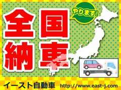 遠方の納車実績も、多数ございます。まずはお気軽にご連絡を！