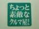 株式会社　川尻モータース 藤島バイパス展示場