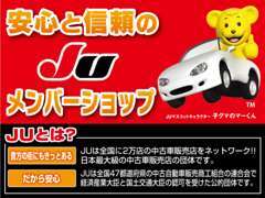 安心と信頼のお店を目指し続けます！中古車業界唯一の公的団体JU加盟店です！当店のクルマは安心してお買い求めいただけます