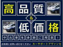 『お客様の喜び』＝『アヴァンセの誇り』。このモットーを忘れずに弊社では納得できる1台をご提供しております！