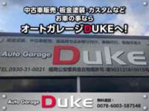 オートガレージDUKE 