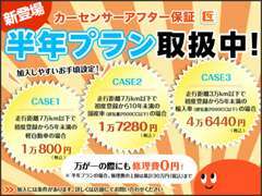 半年保証プランもございます♪『保証申し込みって何だか高そう・・・』とご心配のお客様、ぜひ半年プランをご利用ください！