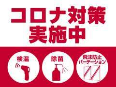 コロナ対策をしっかりしております。安心してご来店くださいませ。