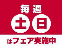 毎週土日はフェアを実施しております。お気軽にお越しください。