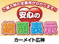 当店は乗り出し価格が分かりやすいよう総額表示推進店です。※納車費用などは別途かかる場合がありますので、予めご了承下さい。