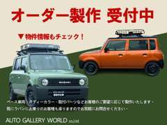 オーダー製作受付中■ベース車両、ボディーカラー、取付パーツなどお客様のご要望に応じて製作致します。