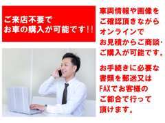 ご来店不要でお車をご購入して頂く事が出来ます。車両情報を見ながら電話やオンラインでお見積もりからご購入が可能です。