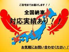 遠方のお客様でもご安心ください！お客様の元に責任を持ってお届けいたします！