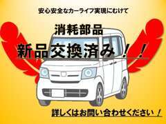 バッテリー・ベルトなどの消耗部品等などは新品交換でお渡しさせていただきます！