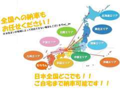 全国どこでも納車致します！料金は同じエリアでも都道府県・詳しい場所によって異なりますのでお問合せ下さい！