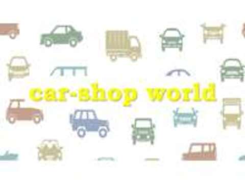 car-shop　WORLD 