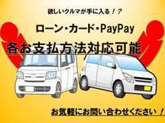 各種お支払方法に対応いたします！お客様のご都合がつくお支払方法をお選びください！