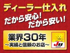 安心のディーラー仕入れ！JU（一般社団法人　日本中古自動車販売協会連合会）加盟店です！