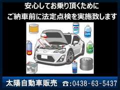 ご納車の前に法定点検を受けてからご納車をさせて頂きます。