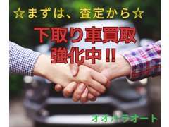 乗り換えの前に、下取り査定もできますのでお車お持ち下さいね♪