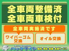 ◆全車両整備済◆全車両車検付◆オイル・ワイパー交換済◆