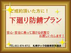 下廻り防錆プランもご用意しております。サビが少ない状態の時に塗装するのがオススメです！