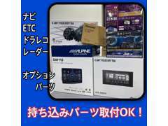 ナビ、ETC、ドライブレコーダー、レーダー探知機、オプションパーツの取付も喜んで対応させて頂きます