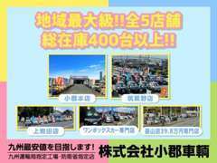 ☆★地域最大級☆★全5店舗！総在庫400台超を展示しております！！程度・価格にこだわった良質車のみ展示しております！！