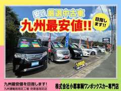 ☆★安い！！厳選中古車☆★お買い得車勢ぞろい！全車、実車のご確認・ご試乗が可能となっております♪