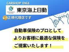 納車後も皆様に安心してカーライフを送っていただけるよう自動車保険・任意保険もカーショップエンにお任せください！！