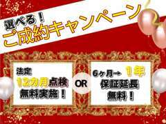 当店でご成約いただいたお客様へ！！選べるプレゼント☆☆☆【法定12か月点検無料実施】または【6か月→1年への延保証無料】