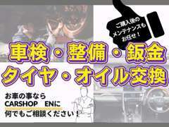 ご納車からが本当のお付き合いの始まりです☆ご購入後も長くお付き合いをするために、アフターサービスにも力を入れております☆